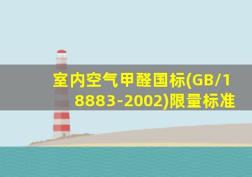 室内空气甲醛国标(GB/18883-2002)限量标准