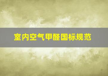 室内空气甲醛国标规范