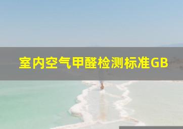 室内空气甲醛检测标准GB