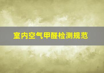 室内空气甲醛检测规范