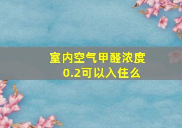 室内空气甲醛浓度0.2可以入住么