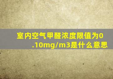 室内空气甲醛浓度限值为0.10mg/m3是什么意思