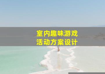 室内趣味游戏活动方案设计