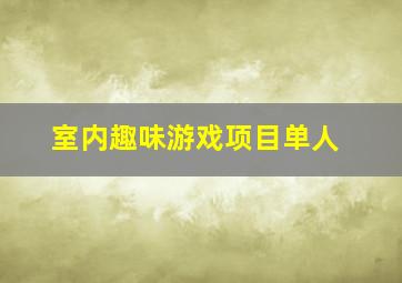 室内趣味游戏项目单人