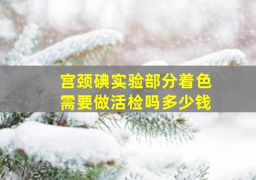 宫颈碘实验部分着色需要做活检吗多少钱