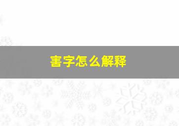 害字怎么解释