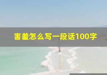 害羞怎么写一段话100字