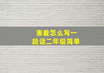 害羞怎么写一段话二年级简单