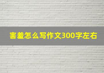 害羞怎么写作文300字左右