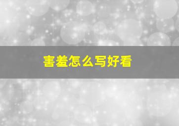 害羞怎么写好看