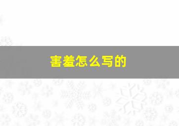 害羞怎么写的