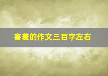 害羞的作文三百字左右