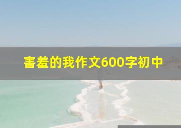 害羞的我作文600字初中