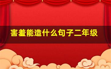 害羞能造什么句子二年级