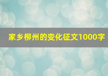 家乡柳州的变化征文1000字