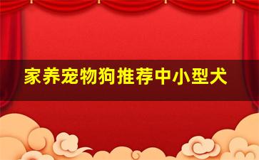 家养宠物狗推荐中小型犬