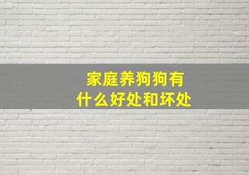 家庭养狗狗有什么好处和坏处