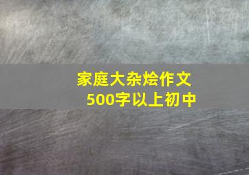 家庭大杂烩作文500字以上初中