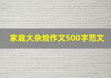 家庭大杂烩作文500字范文