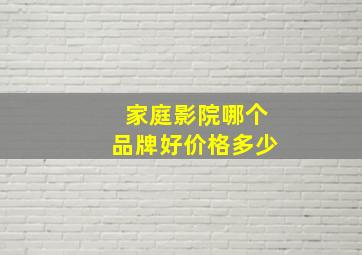 家庭影院哪个品牌好价格多少