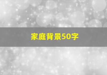 家庭背景50字