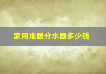 家用地暖分水器多少钱