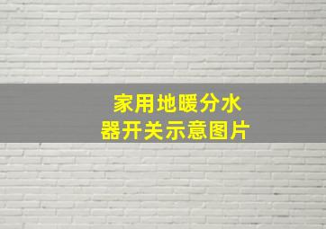 家用地暖分水器开关示意图片