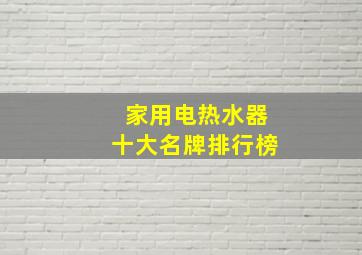 家用电热水器十大名牌排行榜