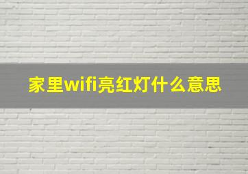 家里wifi亮红灯什么意思