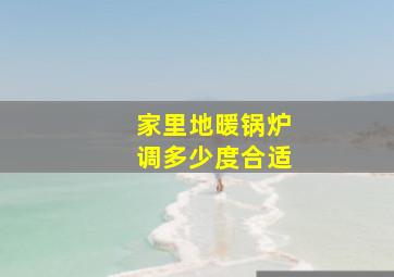 家里地暖锅炉调多少度合适