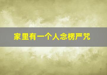 家里有一个人念楞严咒