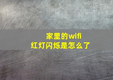 家里的wifi红灯闪烁是怎么了