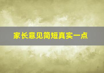 家长意见简短真实一点