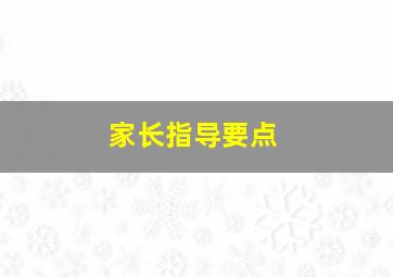 家长指导要点