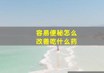 容易便秘怎么改善吃什么药