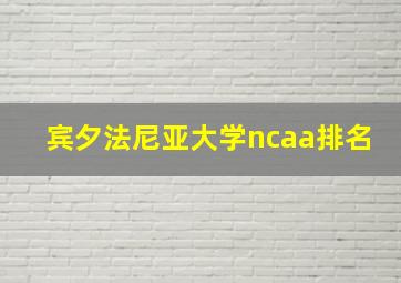 宾夕法尼亚大学ncaa排名