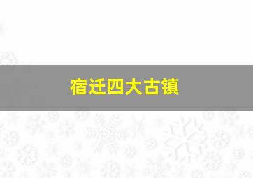 宿迁四大古镇