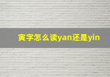 寅字怎么读yan还是yin