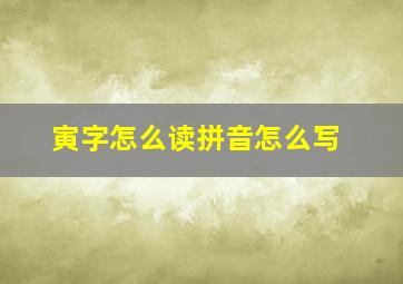 寅字怎么读拼音怎么写