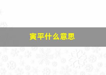 寅平什么意思