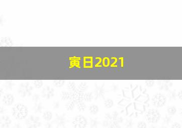 寅日2021