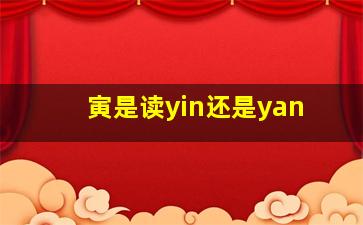 寅是读yin还是yan