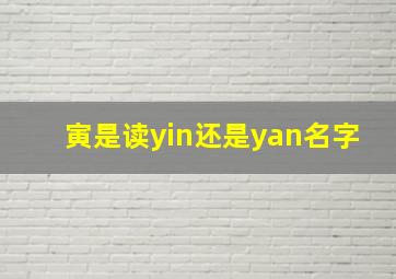 寅是读yin还是yan名字