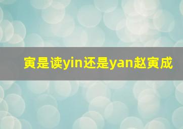 寅是读yin还是yan赵寅成