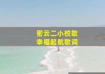 密云二小校歌幸福起航歌词