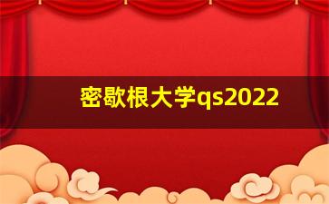 密歇根大学qs2022