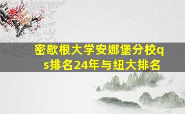 密歇根大学安娜堡分校qs排名24年与纽大排名