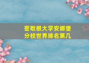 密歇根大学安娜堡分校世界排名第几