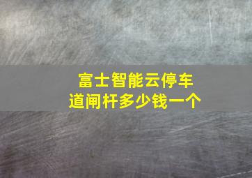 富士智能云停车道闸杆多少钱一个