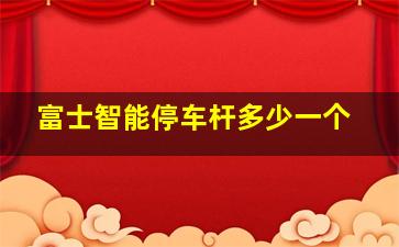 富士智能停车杆多少一个